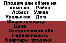 Продам или обмен на 1-комн.кв. › Район ­ Асбест › Улица ­ Уральская › Дом ­ 77 › Общая площадь ­ 55 › Цена ­ 1 400 000 - Свердловская обл. Недвижимость » Квартиры продажа   . Свердловская обл.